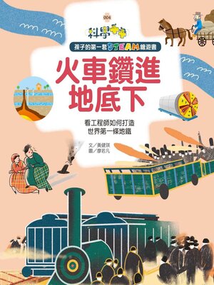 cover image of 火車鑽進地底下